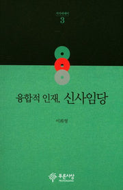 융합적 인재, 신사임당(지식에세이 3)