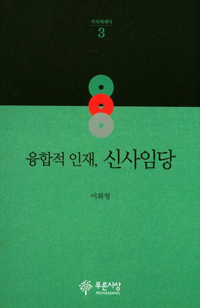 융합적 인재, 신사임당(지식에세이 3)