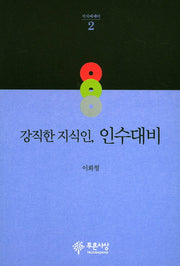 강직한 지식인, 인수대비(지식에세이 2)