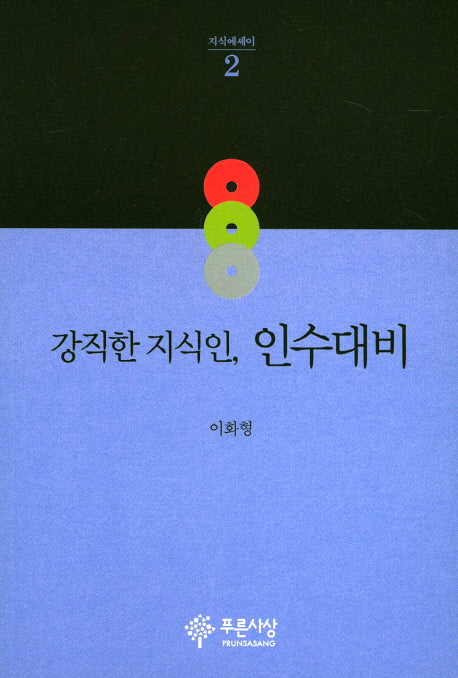 강직한 지식인, 인수대비(지식에세이 2)