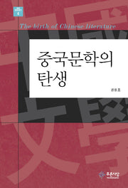 중국문학의 탄생(세계 문화 총서 4)