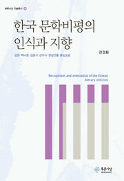 한국 문학비평의 인식과 지향(푸른사상 학술총서 38)(양장본 HardCover)