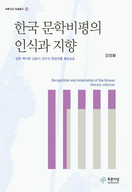 한국 문학비평의 인식과 지향(푸른사상 학술총서 38)(양장본 HardCover)