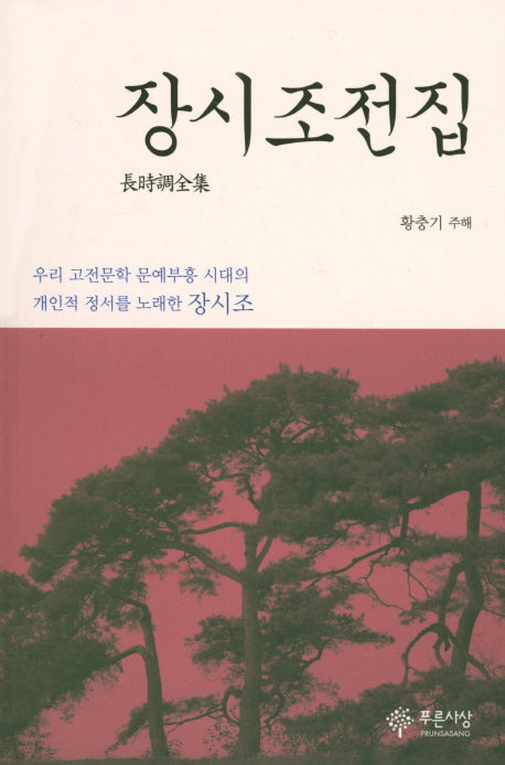장시조전집