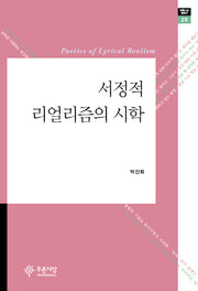 서정적 리얼리즘의 시학(푸른사상 평론선 29)(양장본 HardCover)