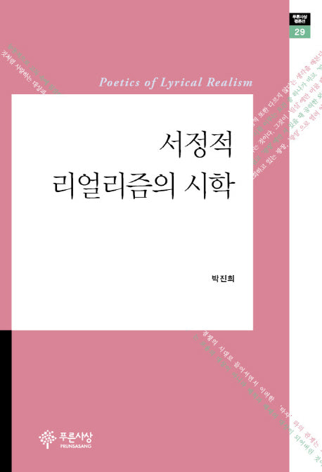 서정적 리얼리즘의 시학(푸른사상 평론선 29)(양장본 HardCover)