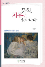 문학, 치유로 살아나다(교양총서 11)