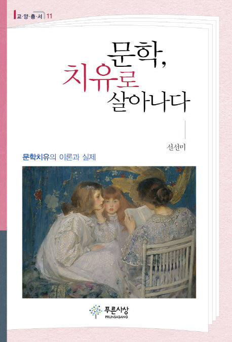 문학, 치유로 살아나다(교양총서 11)