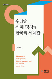 우리말 신체 명칭과 한국적 세계관(한국어학총서)(양장본 HardCover)