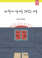 내 방에 찾아온 해님은 네모(푸른사상 동시선 32)