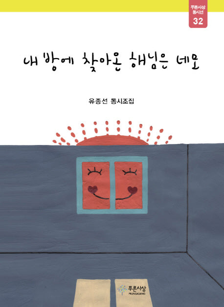 내 방에 찾아온 해님은 네모(푸른사상 동시선 32)