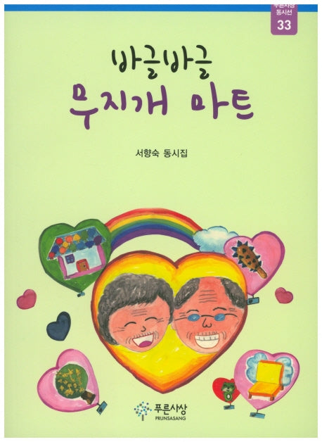 바글바글 무지개 마트(푸른사상동시선 33)