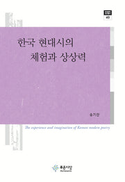 한국 현대시의 체험과 상상력(현대문학 연구총서 49)(양장본 HardCover)