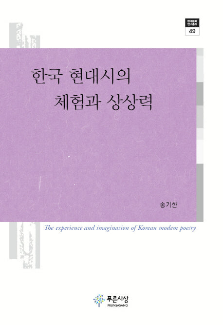 한국 현대시의 체험과 상상력(현대문학 연구총서 49)(양장본 HardCover)