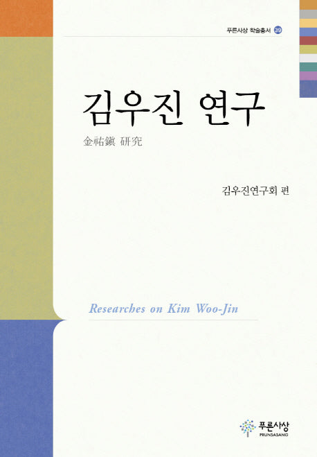 김우진 연구(푸른사상 학술총서 39)