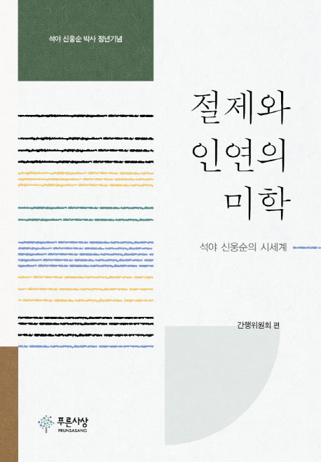 절제와 인연의 미학(양장본 HardCover)