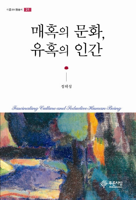 매혹의 문화, 유혹의 인간(이론과비평총서 21)