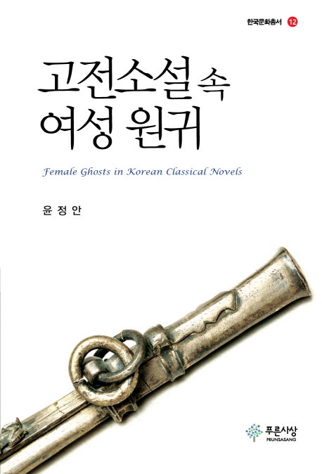 고전소설 속 여성 원귀(한국문화총서 12)