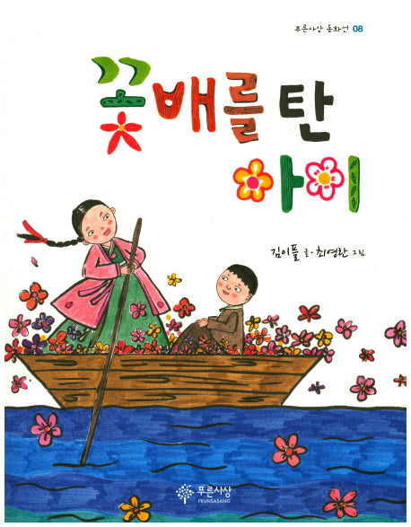꽃배를 탄 아이(푸른사상 동화선 8)