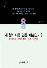 왜 청바지를 입은 재벌인가?(지식에세이 4)
