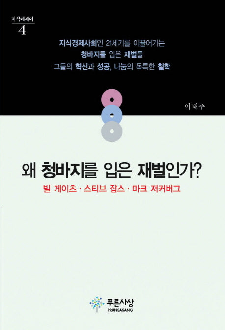 왜 청바지를 입은 재벌인가?(지식에세이 4)