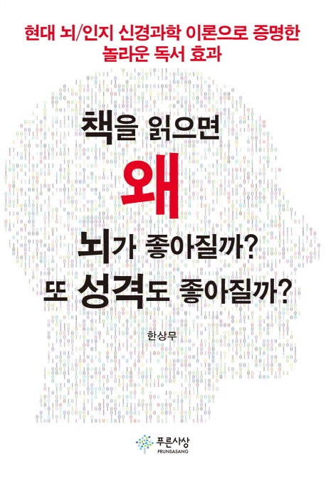 책을 읽으면 왜 뇌가 좋아질까? 또 성격도 좋아질까?