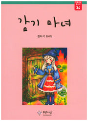 감기 마녀(푸른사상 동시선 34)