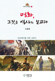 명화, 그것은 역사의 보고다(푸른사상 예술총서 14)