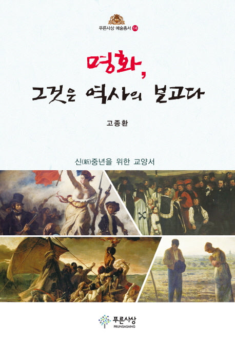 명화, 그것은 역사의 보고다(푸른사상 예술총서 14)