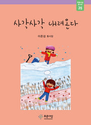 사각사각 내려온다(푸른사상 동시선 35)