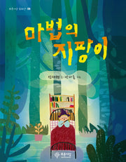 마법의 지팡이(푸른사상 동화선 9)