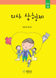의사 삼형제(푸른사상 동시선 36)