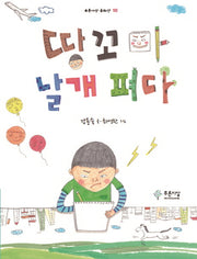 땅꼬마 날개 펴다(푸른사상 동화선 10)