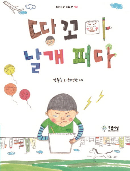 땅꼬마 날개 펴다(푸른사상 동화선 10)