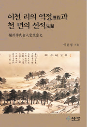 이천 리의 역정과 천 년의 선적(양장본 HardCover)