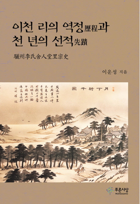 이천 리의 역정과 천 년의 선적(양장본 HardCover)