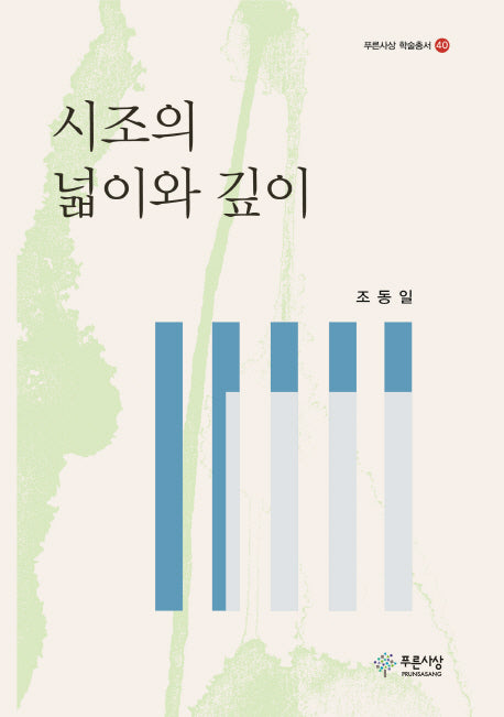 시조의 넓이와 깊이(푸른사상 학술총서 40)(양장본 HardCover)