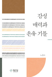 감성 매력과 은유 기틀(양장본 HardCover)