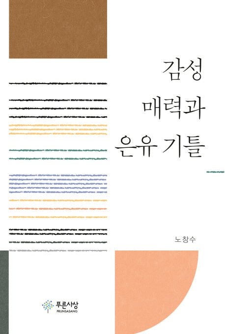 감성 매력과 은유 기틀(양장본 HardCover)