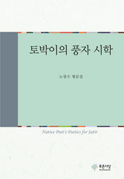 토박이의 풍자 시학(양장본 HardCover)