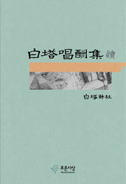 백탑창수집 속(양장본 HardCover)
