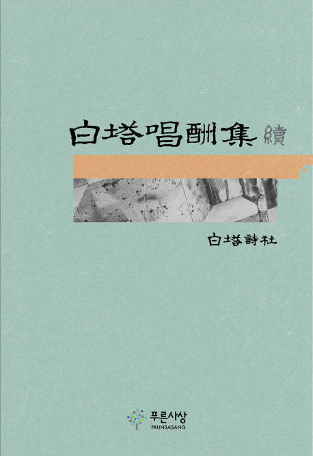백탑창수집 속(양장본 HardCover)