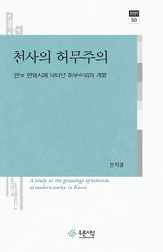 천사의 허무주의(현대문학 연구총서 50)(양장본 HardCover)
