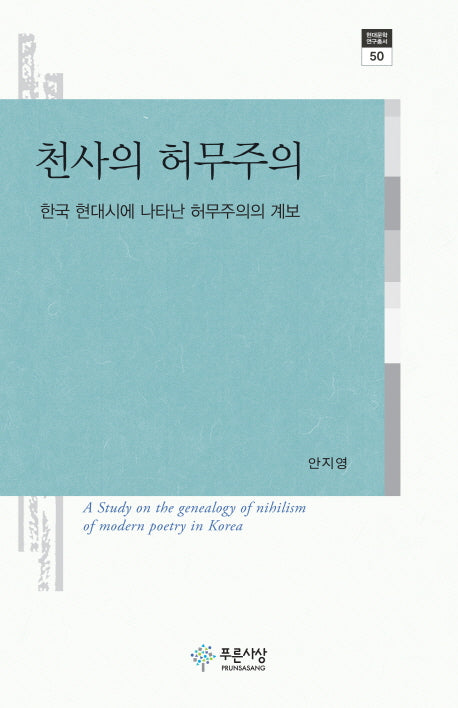 천사의 허무주의(현대문학 연구총서 50)(양장본 HardCover)