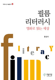 필름 리터러시(푸른사상 예술총서 15)