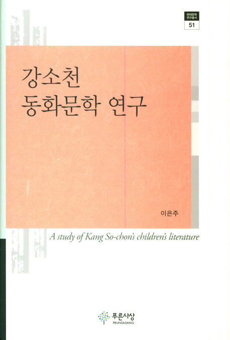강소천 동화문학 연구(현대문학연구총서 51)(양장본 HardCover)