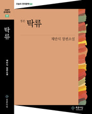 탁류(오늘의 한국문학 11)