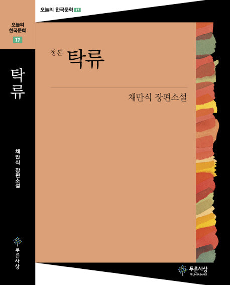 탁류(오늘의 한국문학 11)
