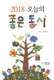 오늘의 좋은 동시(2018)