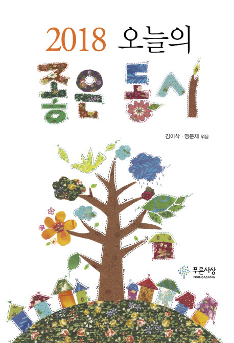 오늘의 좋은 동시(2018)